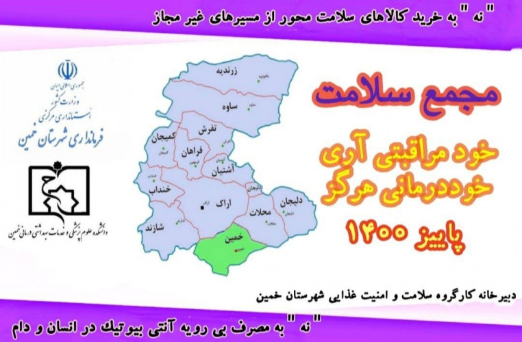 آغاز چهارمین دوره مجامع سلامت استان مرکزی و شهرستان های تابعه،با برگزاری اولین مجمع شهرستانی در شهرستان خمین