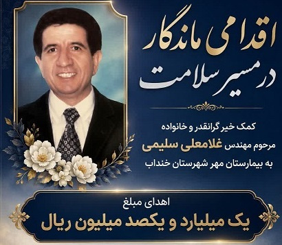اهدای نقدی به شبکه بهداشت و درمان خنداب