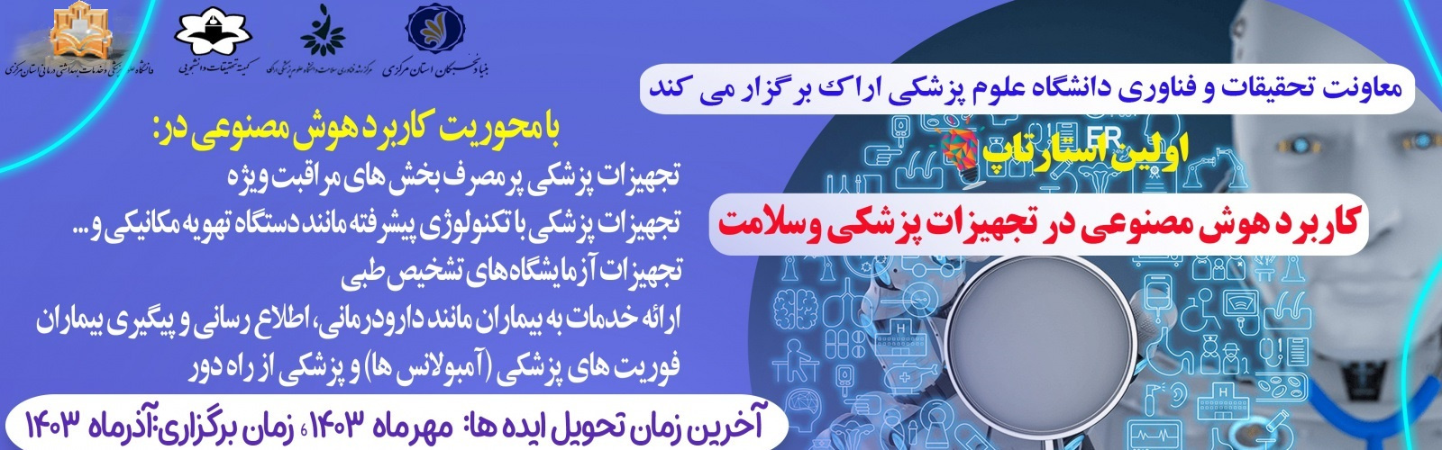 برگزاری استارت آپ کاربرد هوش مصنوعی در تجهیزات پزشکی و سلامت