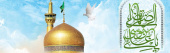دهه کرامت و ولادت با سعادت حضرت امام رضا (ع) مبارک باد