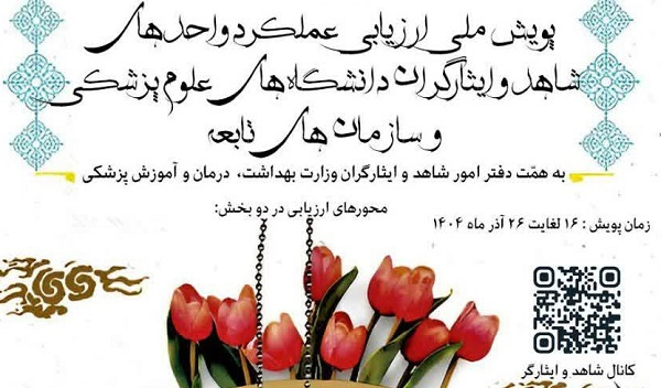 پویش ملی ارزیابی عملکرد واحدهای شاهد و ایثارگر